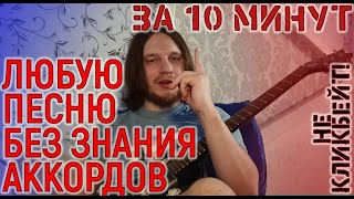 Как научиться играть на гитаре все песни. Аккорды одним пальцем для начинающих!