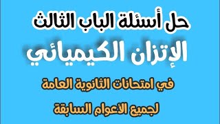 حل جميع أسئلة الباب الثالث كيمياء في امتحانات الثانوية العامة السابقة والامتحانات التجريبية 2024