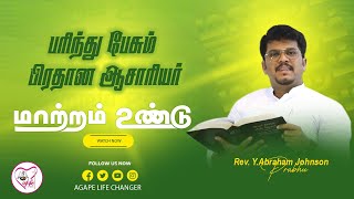 மாற்றம் உண்டு | 08.11. 2023 |  Agape Life Changer |  Pr .Abraham Johnson Prabhu