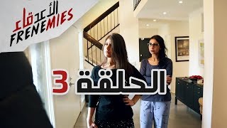 الأعدقاء الحلقة الثالثة Frenemies Episode 3