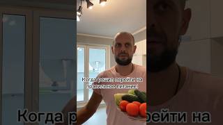 Когда решил перейти на правильное питание 🥗