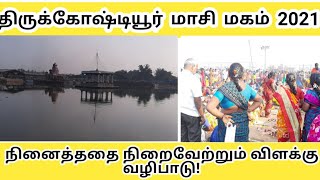 Thirukoshtiyur Masi magam 2021|| திருக்கோஷ்டியூர் மாசி மகம்|| விளக்கு எடுக்கும் முறை