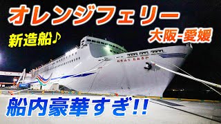 コスパ良すぎ!!オレンジフェリー乗船記｜新造船の豪華船内で優雅に関西-四国間を移動できる！【おれんじおおさか】