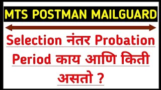 MTS postman चा Probation Period काय असतो ? | mts पोस्टमन Result 2021 | MTS POSTMAN MAILGUARD | निकाल