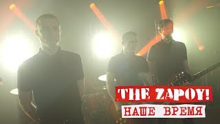 The Zapoy! - Наше время (Official Video)