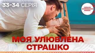 УЛЮБЛЕНИЙ УКРАЇНСЬКИЙ СЕРІАЛ! Моя улюблена Страшко. 33-34 серія