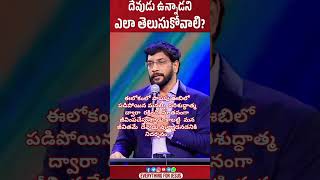 #దేవుడు ఉన్నాడని ఎలా తెలుసుకోవాలి..?#BRO JOHNWESLY SHORT MESSAGE #MONING WORSHIP MESSAGE #TRENDING