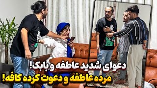 عاطفه دعوت شده به دیت کافه ! 😳 زده به یه مرده