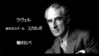 ラヴェル 夜のガスパール スカルボ 聴き比べ