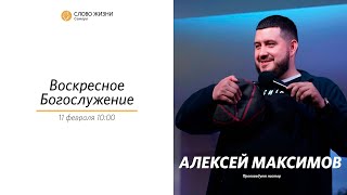 Воскресное богослужение  I 11.02.2024 I Алексей Максимов