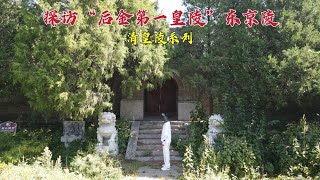 探访东京陵，400年来大门紧闭的神秘院落，到底埋葬着谁？