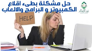 حل مشاكل الرام مومورى فى الكمبيوتر و زيادة سرعة اقلاع الكمبيوتر وزيادة سرعة البرامج والالعاب