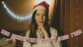 МОИ КОНЦЕРТНЫЕ ИТОГИ 2023 ГОДА