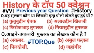 TOP 50 : History (इतिहास) जो बार-बार पूछे जाते हैं | History GK | history top Question | Etihas Gk