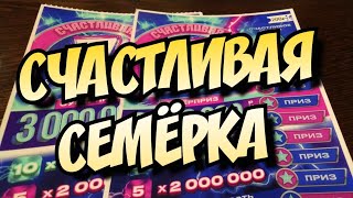 СЧАСТЛИВАЯ СЕМЁРКА. МОМЕНТАЛЬНЫЕ ЛОТЕРЕИ.