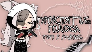 [ топ 5 meme ] 🤕проклятье голоса 🤕 ~ Gacha life\club ~