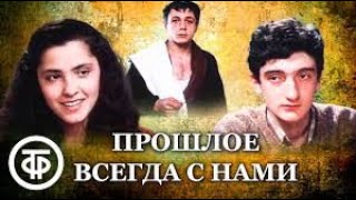 Прошлое всегда с нами - драма 1989 წარსული ყოველთვის  ჩვენთანაა film 480p