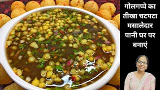 गोलगप्पे का तीखा चटपटा मसालेदार पानी घर पर बनाएं | Latest recipe hindi video