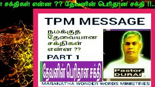 TPM MESSAGE நமக்குத் தேவையான சக்திகள் என்ன ?? PART 1 |தேவனின் பெரிதான சக்தி !!  PASTOR. DURAI | TPM