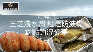 [北海岸釣點分享]  北海岸 淺水灣 紅燈防波堤   釣點分享   大臭肚  豆仔魚 黑鯛  石斑 大瓜瓜  三芝在地人的釣魚秘境！！ 記得 訂閱 才能收到第一手釣點資訊 謝謝！！