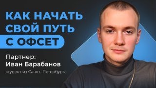 Как начать свой путь с Офсет