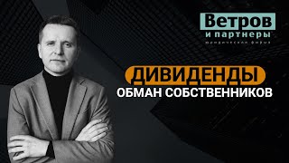 Дивиденды: как директор кидает своих собственников.