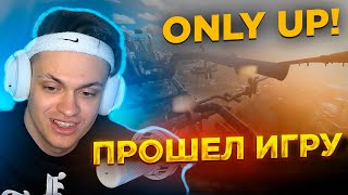 БУСТЕР ПРОШЕЛ ИГРУ ONLY UP!? / БУСТЕР ИГРЕТ В ONLY UP! НА СТРИМЕ / BUSTER PENCIL