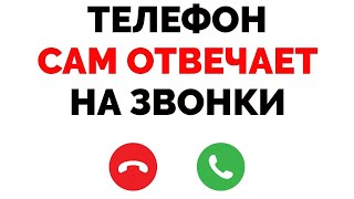 Телефон сам по себе отвечает на звонки