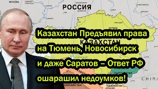 Казахстан Предъявил права на Тюмень, Новосибирск и даже Саратов – Ответ РФ ошарашил недоумков!