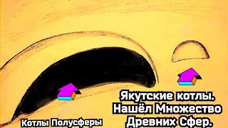 Якутская Долина Котлов. Нашёл Множество  котлов допотопной цивилизации. Ссылка на донат в описании.