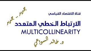 الارتباط الخطي المتعدد   حلقة جديدة - إعادة