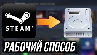 Как перенести игру в Steam на другой жёсткий диск (2020)