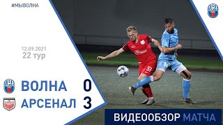 ⚽ Первая лига 2021 (22 тур) | «Волна-Пинск» 0:3 «Арсенал (Дзержинск)»