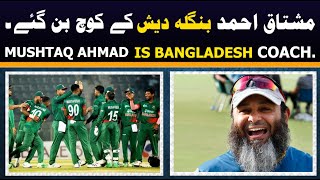 Mushtaq Ahmad became Bangladesh spin bowling coach | Mushtaq Ahmad | Bangladesh