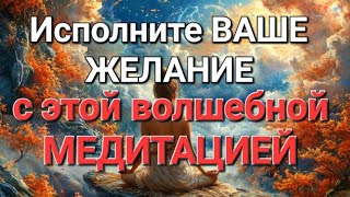 ИСПОЛНЕНИЕ ЖЕЛАНИЯ 💝 Медитация с АФФИРМАЦИЯМИ