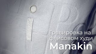 Делаем сублимацию и гравировку на флисе I Худи Manakin • Как рождается мерч