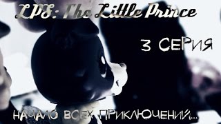 LPS: The Little Prince - 3 серия (Начало всех приключений...)