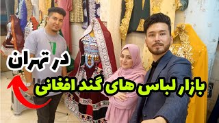 بازار لباس های گند افغانی و محلی در تهران | با دیدن فرهنگ وطنی حس و حال ما تغییر کرد ❤