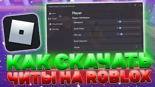 КАК СКАЧАТЬ ЧИТЫ НА РОБЛОКС | ЧИТЫ НА ROBLOX | ЧИТЫ НА МЯЧ ЛЕЗВИЯ