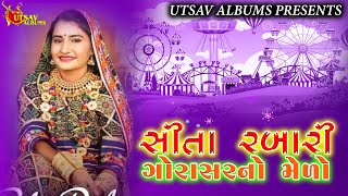 Gorasar Medo ll Sita Rabari ll Super hit Dandiya Rass 2022 ll Utsav Albums