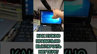 Как правильно выключать ноутбук?