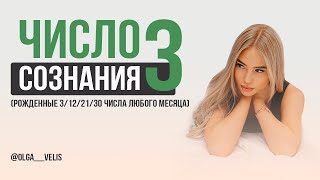 Число сознания 3 | СЮЦАЙ (люди, рождённые 3/12/21/30 числа любого месяца)