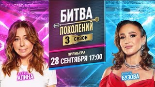 ПРЕМЬЕРА | БИТВА ПОКОЛЕНИЙ 3 СЕЗОН | 3 ВЫПУСК | АНОНС | МУЗ-ТВ | 2024