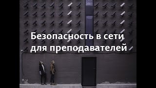 Безопасность в сети для преподавателей