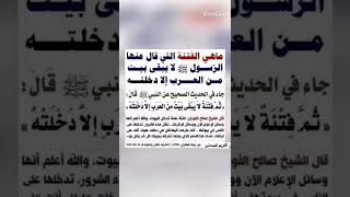 ما هي الفتنة التي حدتنا رسول الله صلى الله عليه وسلم: لا يبقى بيت من العرب إلا دخلته..؟!