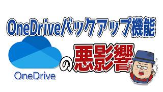 【同期 解除】OneDriveのバックアップ機能が及ぼす悪影響【容量 いっぱい】