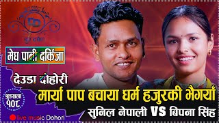 पहिलै भेटमा सुनिलले बिपनालाई फसाएर छाडे  // Live Deuda Sunil Nepali VS Bipana Singh//Megpaani2081