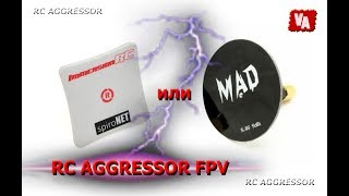 RC SpiroNet против MAD / RC AGGRESSOR FPV