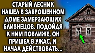 Старый лесник нашел их в заброшенном доме, подойдя поближе, он пришел в ужас