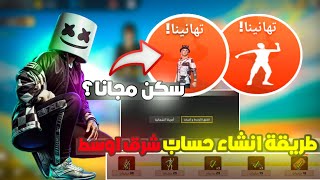 طريقة إنشاء حساب شرق اوسط جديد 🔥 وحصول على سكن في اقل من 20 دقيقة مجانا😱😱سكن ادع وربح